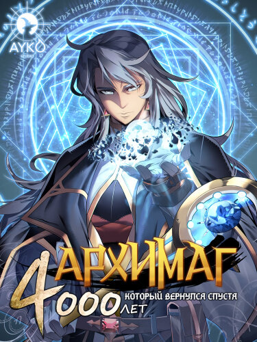 Студент академии Вест Роуд и позор семьи Блэйк... Не сумев вынести тяготы жизни, Фрэй Блэйк выбирает смерть - и его тело обретает новую душу великого архимага Лукаса Троумэна.- Чье это тело? Я должен рассмотреть каждый палец. Наконец-то физическая оболочка Фрэя Блэйка получила шанс на месть! Возвращение великого мага спустя 4000 лет и начало невероятной истории!