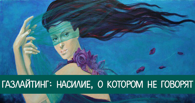 Газлайтер том 1. Газлайтинг. Газлайтинг картинки. Газлайтинг иллюстрация. Газлайтер психология.