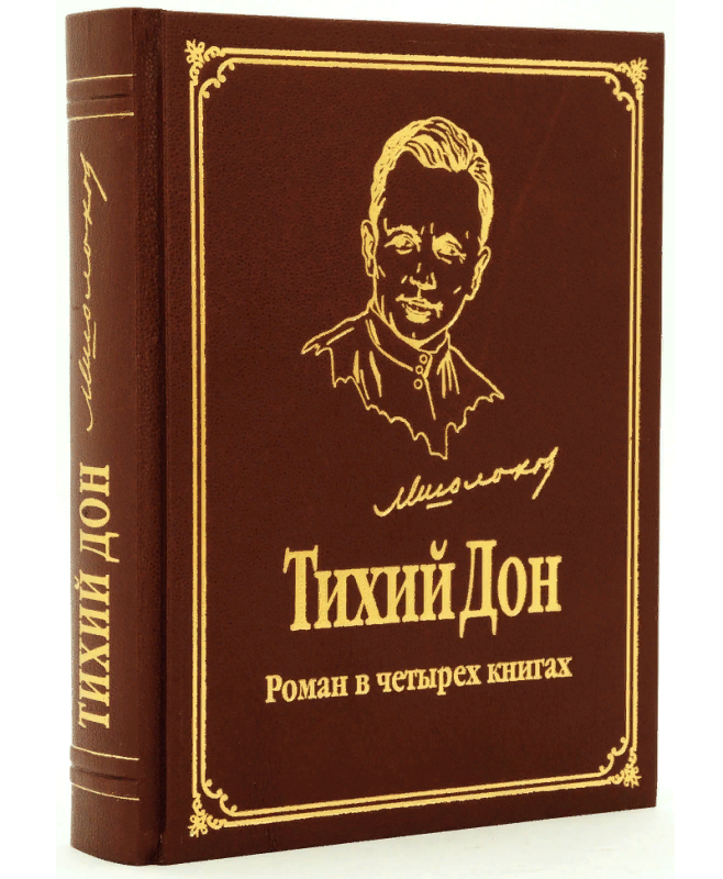 Книга тихий дон м шолохов