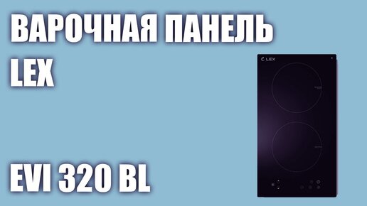 Индукционная варочная панель LEX EVI 320 BL