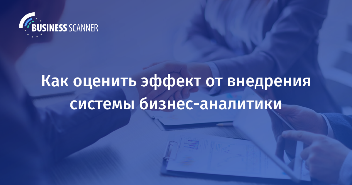 Эффект от внедрения системы бизнес-аналитики (BI)