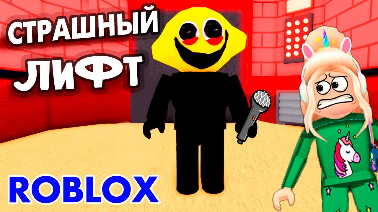 СТРАШНЫЙ ЛИФТ РОБЛОКС 😱 ЧЕМ ВШЕ ЭТАЖ, ТЕМ СТРАШНЕЕ 😅 roblox Scary  Elevator 2 | Бабушка Шошо РОБЛОКС | Дзен