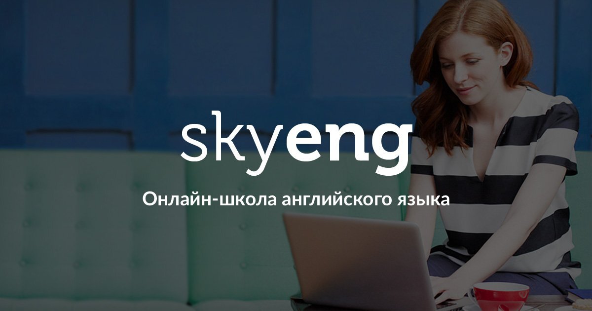 Скуенг. Skyeng. Школа английского языка Skyeng. Ski erg.