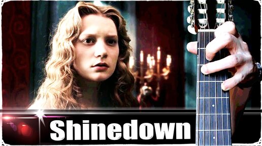 Shinedown - Her Name is Alice на Гитаре + РАЗБОР