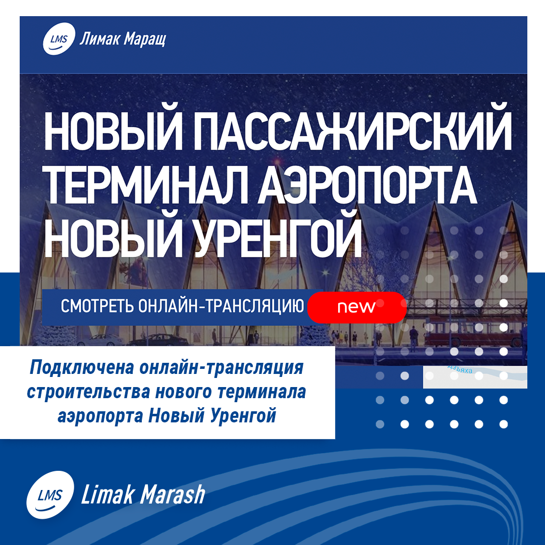 Подключена онлайн-трансляции строительства терминала аэропорта Новый  Уренгой | LMS | Дзен