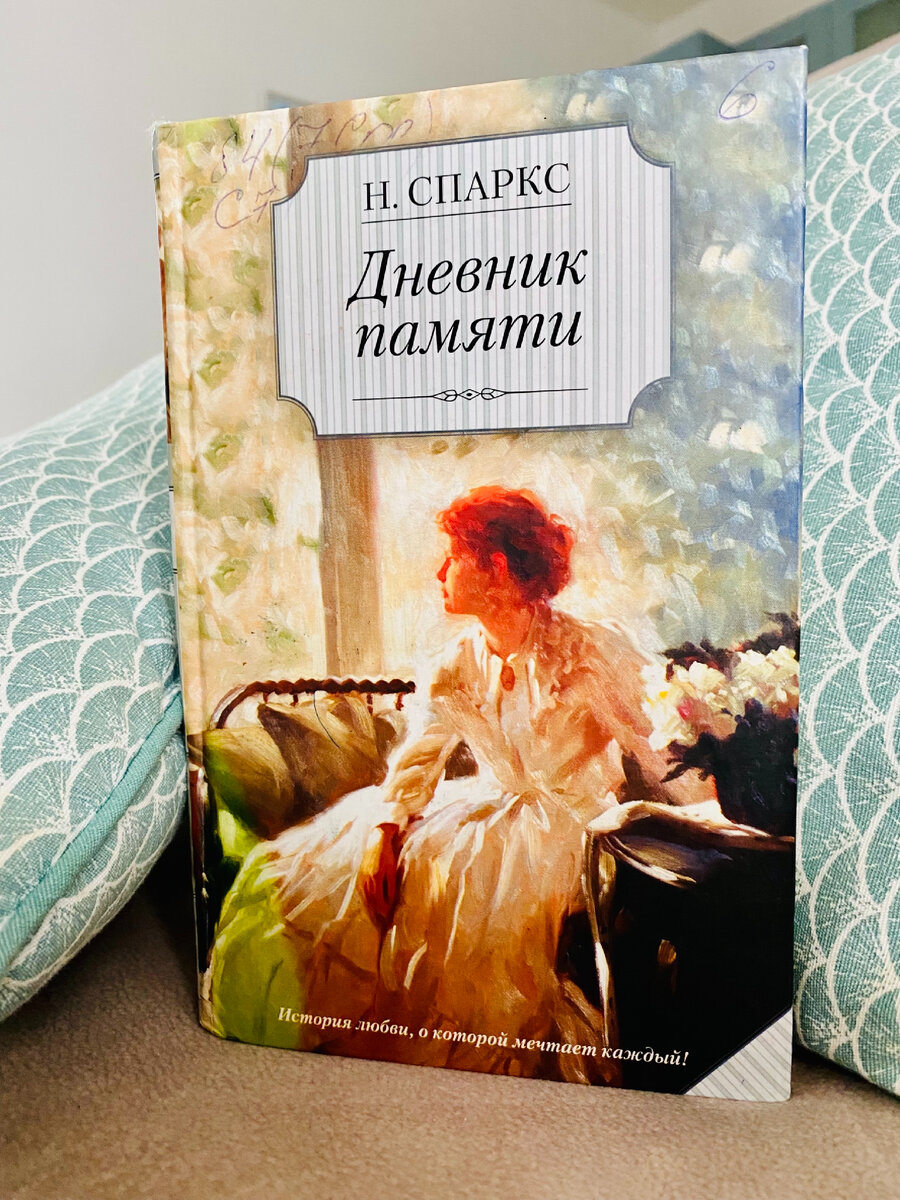 Николас Спаркс дневник памяти. Дневник памяти Николас Спаркс книга. Дневник памяти Николас Спаркс книга отзывы. Алена дневник памяти дзен Кировск.