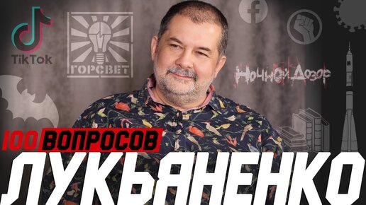 ЛУКЬЯНЕНКО про Дозор, СССР, США, элиту, тотальный контроль, TikTok, политкорректность | 100 вопросов