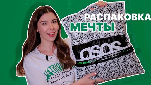 Мой первый заказ одежды с ASOS 🔥❤️ МЕЧТЫ СБЫВАЮТСЯ 😭