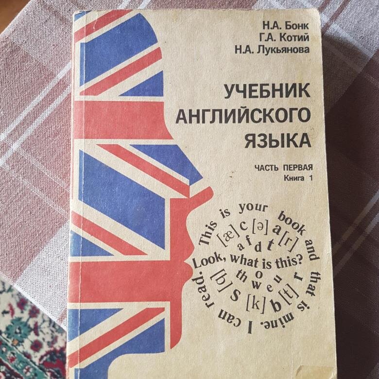 Как будет по английски учебник. Английский язык Бонк Котий Лукьянова. Самоучитель английского языка Бонк, Котий, Лукьянова. Английский Бонк Котий Лукьянова 1. Английский Бонк Котий Лукьянова часть 1 2.