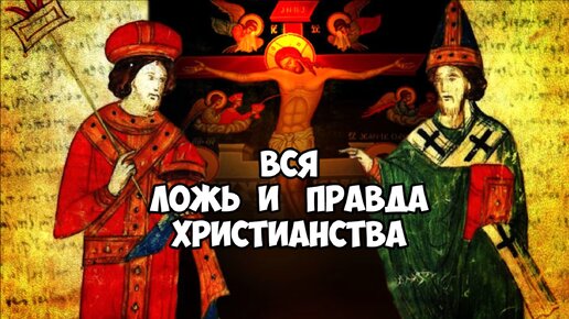 Вся ложь и правда христианства