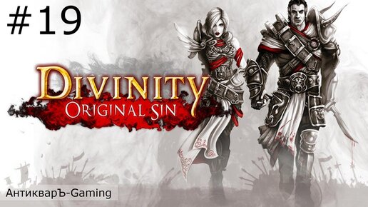 Divinity: Original Sin Enhanced Edition. Прохождение. Серия №19