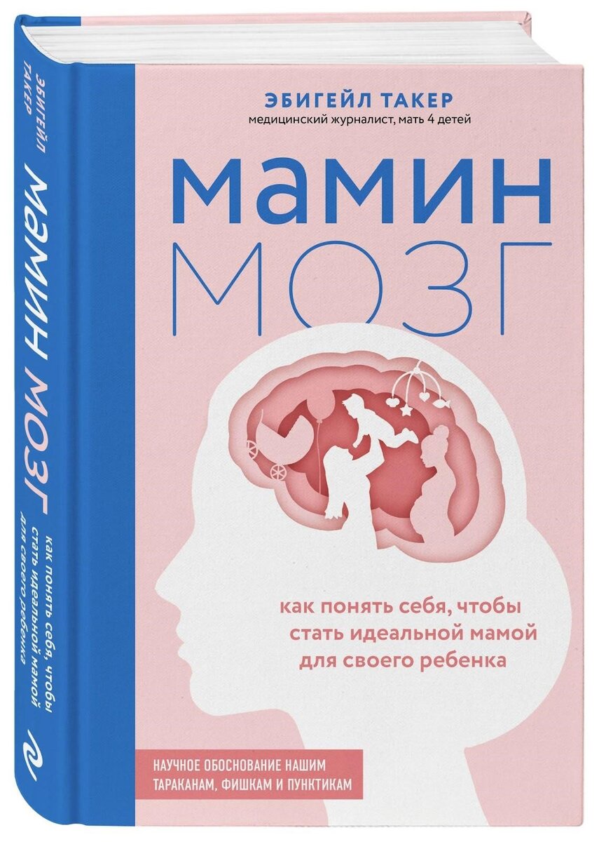 Эбигейл Такер «Мамин мозг. Как понять себя, чтобы стать идеальной мамой для своего ребёнка. Научное обоснование нашим тараканам, фишкам и пунктикам»
