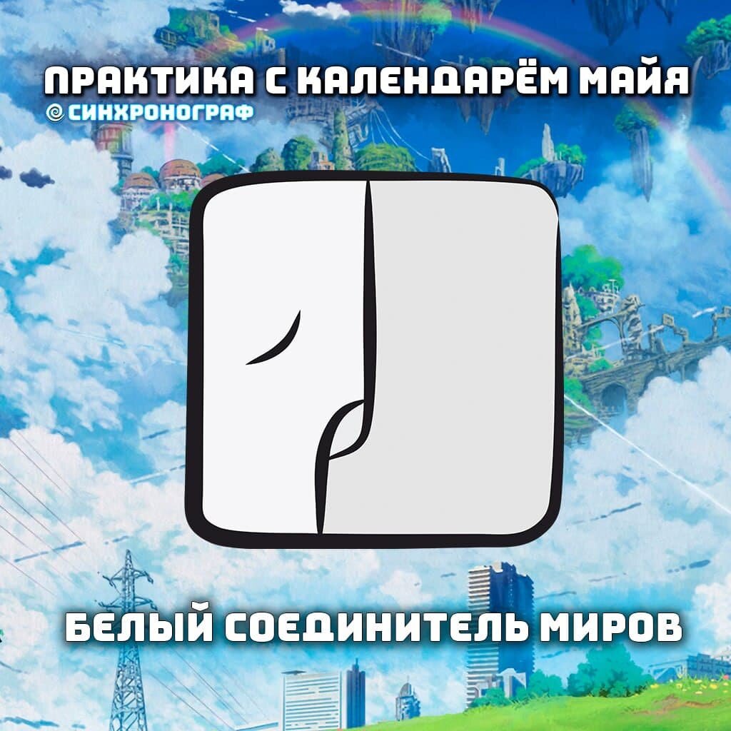 Соединитель миров. Соединитель миров. Соединитель миров. Соединитель миров. Белый соединитель миров.