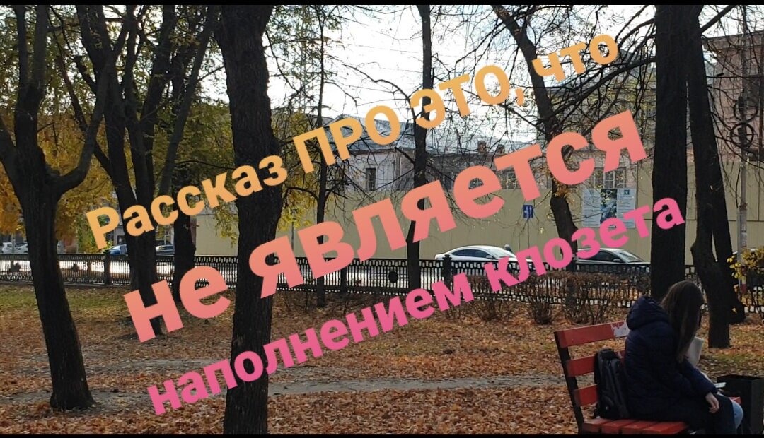 История из реальной жизни. Ульяновск. Сквер СТРОИТЕЛЕЙ.