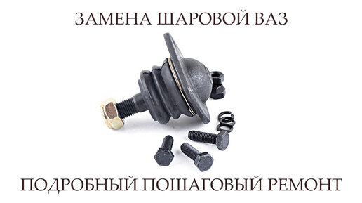 Замена шаровых опор на спортивные № 321 - Lada 21124, 1,6 л, 2006 года своими ру