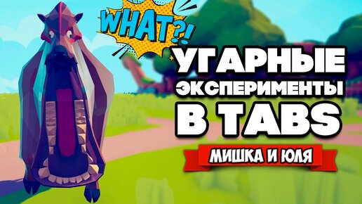 Totally Accurate Battle Simulator - РАСШАКАЛИЛИ ШАКАЛА в TABS, УГАР в ТАБС