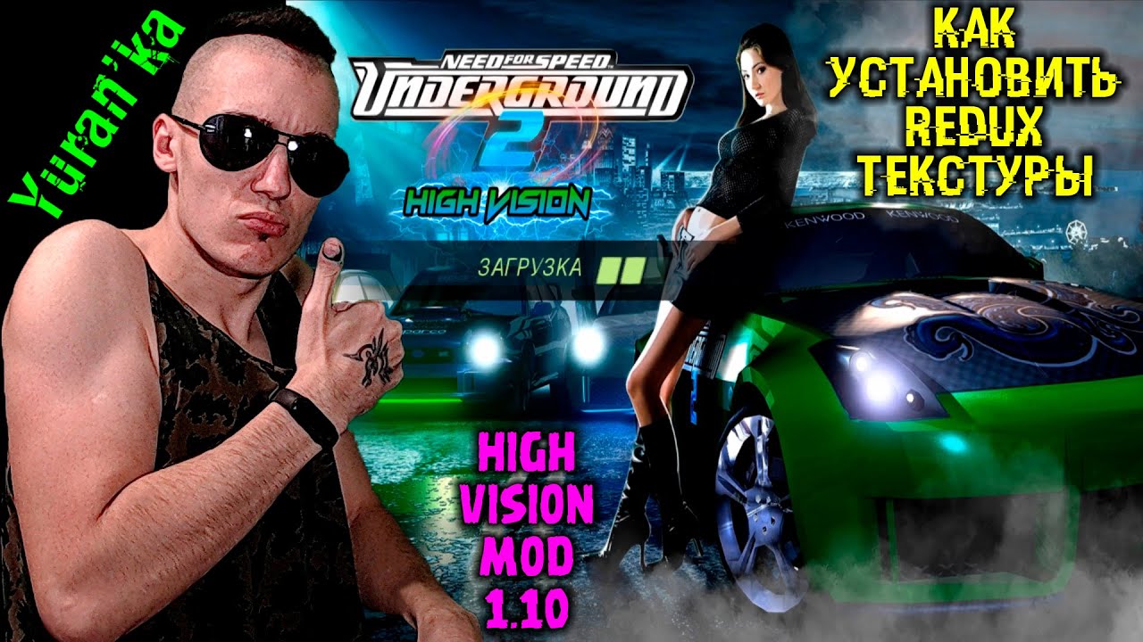 Как установить REDUX УЛУЧШЕННЫЕ ТЕКСТУРЫ + High Vision Mod 1.10 на Need for  Speed: Underground 2