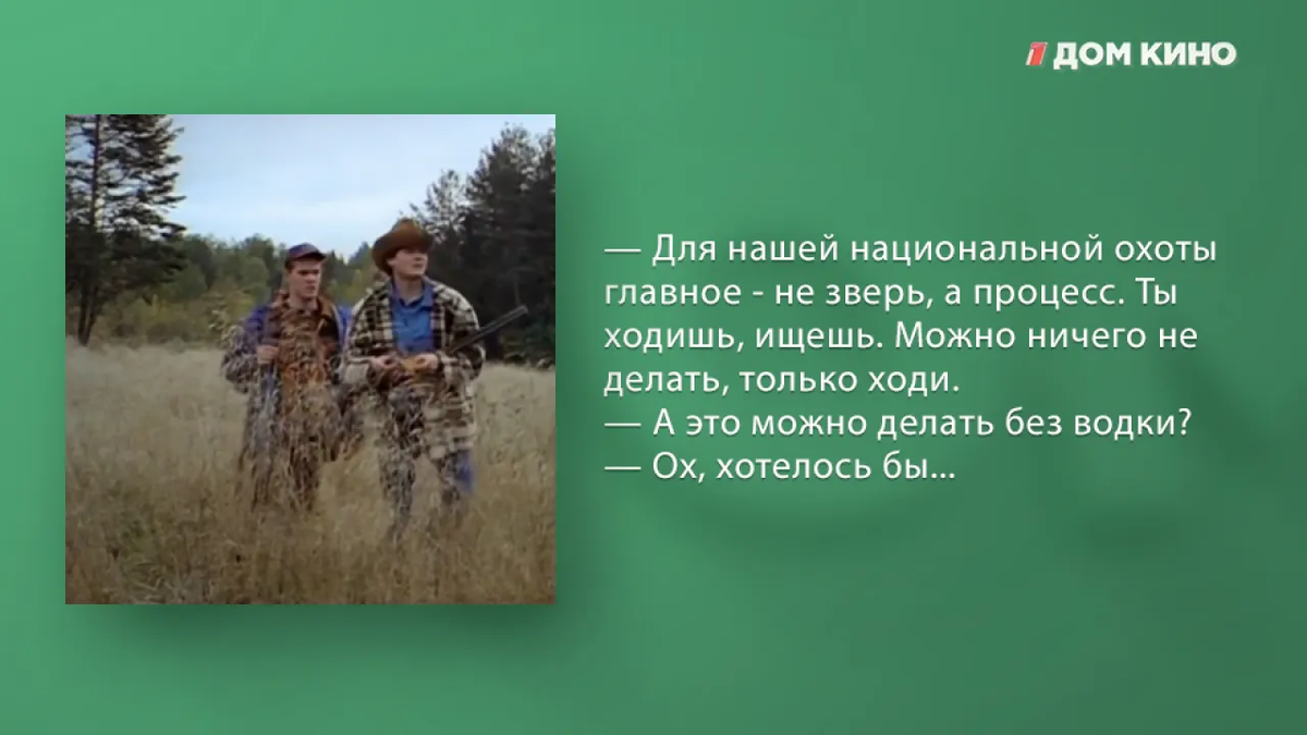 Цитаты из национальной охоты. Высказывания из фильма особенности национальной охоты. особенности национальной охоты цитаты. цитаты из фильма национальная охота особенности национальной. охотничьи афоризмы.