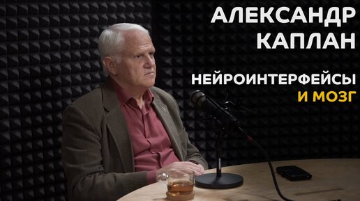 Выпуск №5. Александр Каплан - Нейроинтерфейсы и мозг