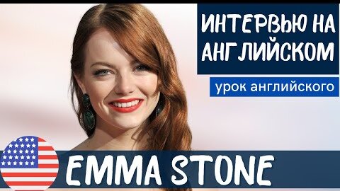 АНГЛИЙСКИЙ НА СЛУХ - Emma Stone (Эмма Стоун)