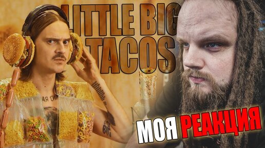 LITTLE BIG - Tacos | Реакция Leos Hellscream