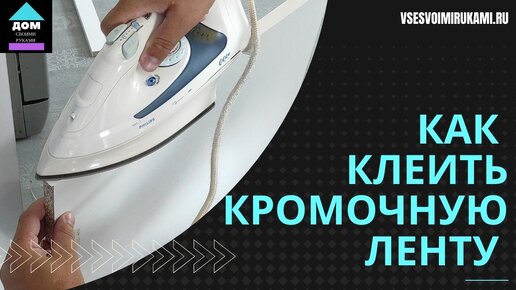 Мебельная кромка ПВХ: размеры, как клеить кромку ПВХ на ДСП