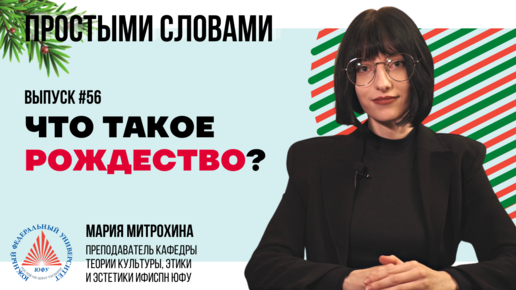 Простыми словами: Мария Митрохина о том, что такое Рождество