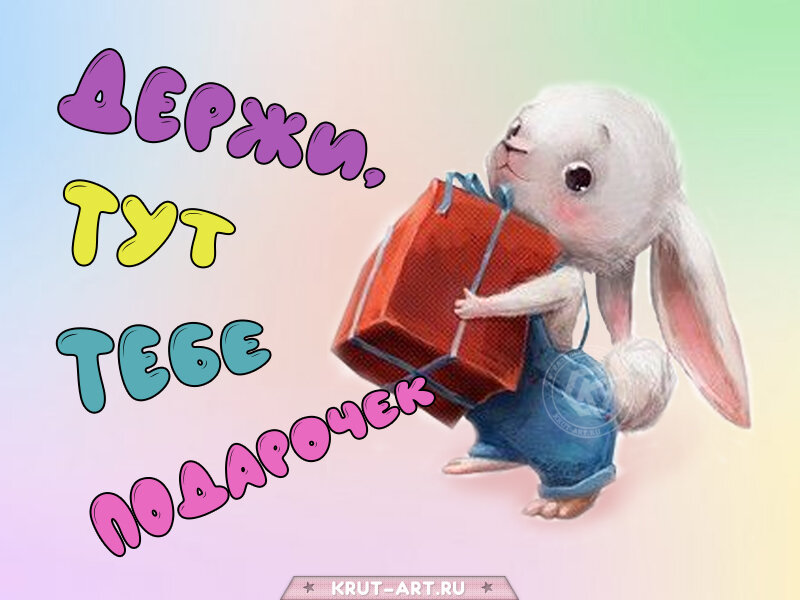 Прикольная картинка на каждый день с зайчиком, который дарит подарок самому классному человеку на свете