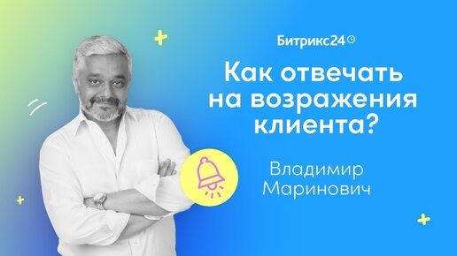 Download Video: Как отвечать на возражения клиента? / Вебинары для руководителей