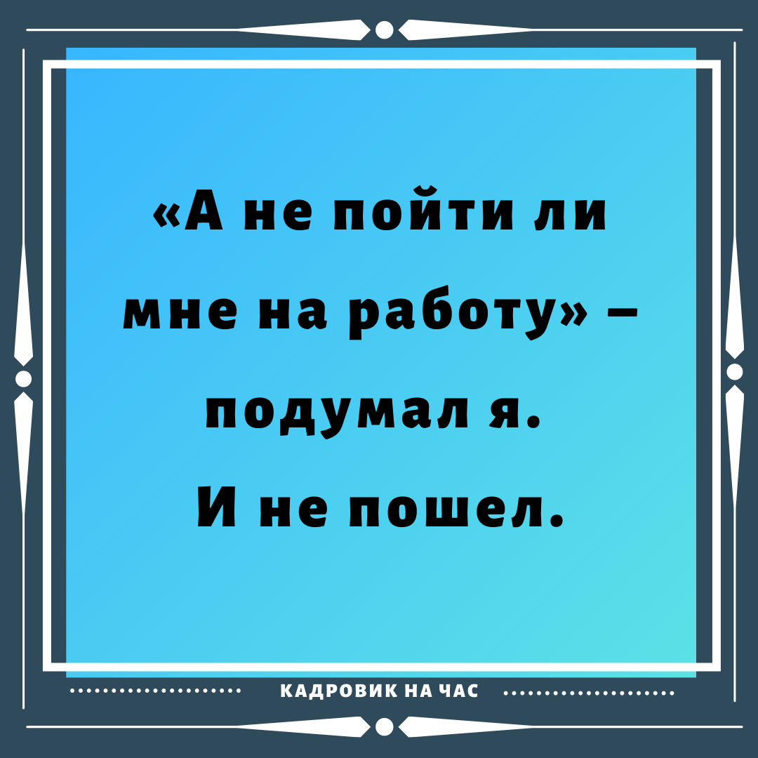 ЁМКИЕ ВЫСКАЗЫВАНИЯ ПРО РАБОТУ. ЧАСТЬ 11. | Мысли вслух | Дзен