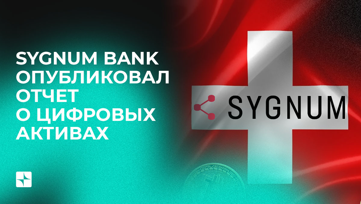 Sygnum Bank опубликовал отчет о цифровых активах