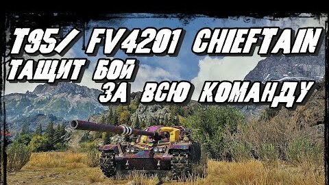 T95/FV4201 Chieftain - Лучший танк в World of Tanks/ ИМБА тащит бой на себе за всю команду