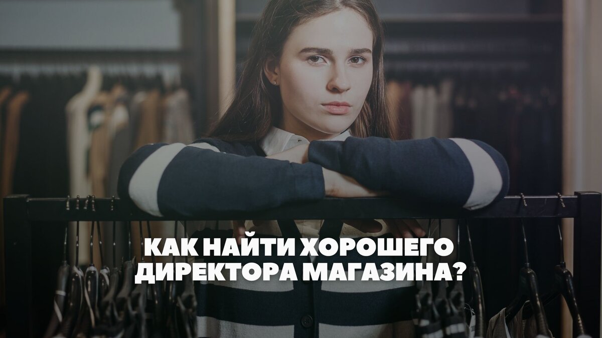 Как найти хорошего директора магазина?