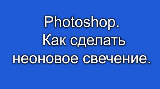 8. Неоновые рисунки | Техническая библиотека сыромять.рф