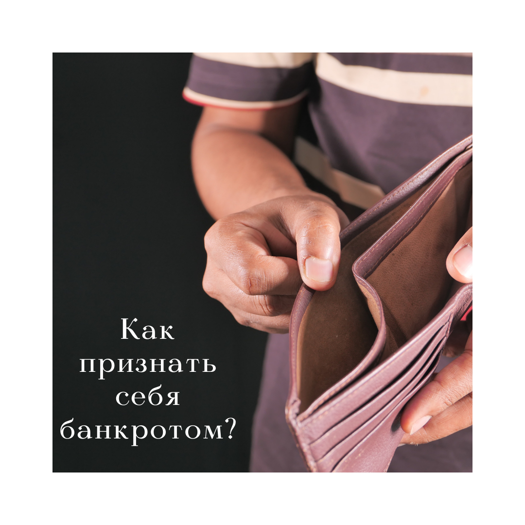 Если долги стали непосильным бременем, финансов нет и заработать их по каким-либо причинам не получается, можно пройти процедуру личного банкротства. Этот процесс нельзя назвать быстрым или легким, но иногда он становится единственным выходом для человека, который попал в тяжелую финансовую ситуацию.   Получить статус банкрота по решению суда физические лица могут, начиная октября с 2015 года, если:
   - у физического лица нет возможности погасить все долги перед кредиторами в установленный срок. При этом собственного имущества и получаемых доходов не хватит для исполнения обязательств;
   -   размер долга превышает 500 тыс. рублей, а просрочка по выплате более 3 месяцев после даты наступления очередного платежа. При этом если у человека нет никаких способов улучшения материального благосостояния или имущества для погашения долгов, объявление банкротства становятся обязательным.
   -  Размер долга физлица от 50 тыс. рублей до 500 тыс. рублей, а судебные приставы не обнаружили имущества, за счет которого можно закрыть обязательства. В этом случае возможно проведение внесудебного банкротства.
Проведение процесса личного банкротства физического лица через суд вызовет разные последствия для должника. 
Сначала о позитивных:
1. Накопленные долги спишут, и больше не придется общаться с кредиторами и коллекторами по уже накопленным задолженностям;
2. Долг перестанет увеличиваться. Кредитор приостановит начисление штрафов за просрочку пеней, неустоек и любых других санкций в отношении должника
3. Кредиторы не заберут больше, чем накопленная задолженность. Они не смогут изъять личные вещи, которые необходимы для жизни должника, и единственную жилплощадь, если только она не находится в залоге по ипотеке;
4. Даже если не удастся закрыть все долги из-за того, что не хватит средств от продажи имущества и других доходов, задолженность спишут и больше обязательств не будет. Это не касается алиментов и других возмещений, не связанных с кредиторами.

Дополнительные минусы признания банкротом:
1.	Три года нельзя занимать руководящие должности и принимать участие в управлении организацией;
2.	Со статусом «банкрот» 5 лет нельзя выступать созаемщиком или поручителем;
3.	За проведение банкротства через суд платит должник. Общие расходы на процесс, к сожалению, могут быть не по силам некоторым гражданам.
