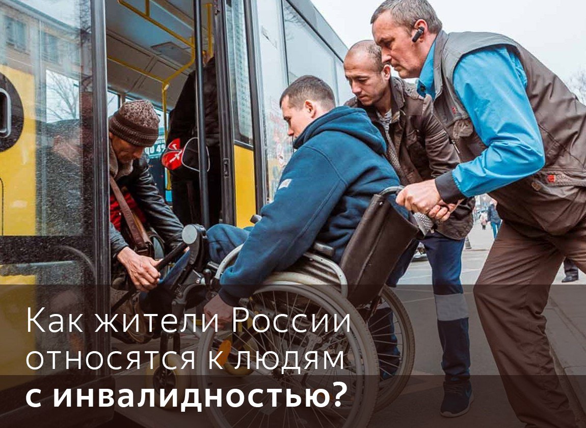 74% опрошенных заявили, что не чувствуют неловкость при общении с людьми с инвалидностью. 21% россиян ответили, что могут испытывать дискомфорт.