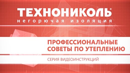 Утепляем частный дом каменной ватой ТЕХНОНИКОЛЬ. Подробная инструкция по монтажу