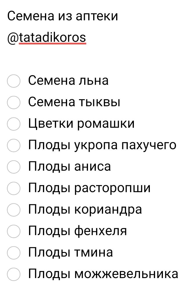 Семена из аптеки @tatadikoros