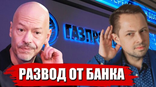 ГАЗПРОМ НАДУЛИ РОССИЯН!