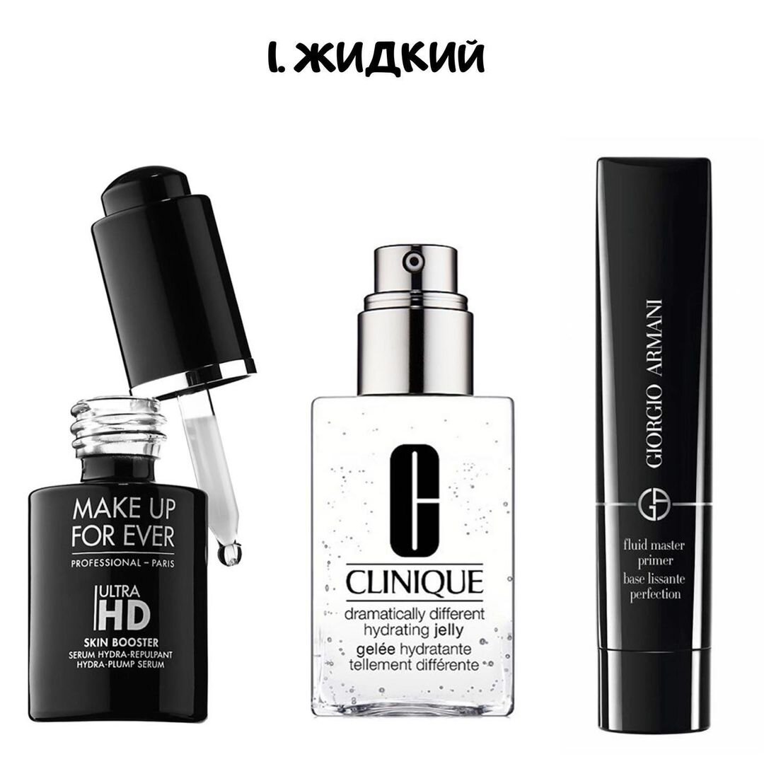 Праймер какой выбрать. Fluid Master primer Armani. Праймер для лица. База для лица. База для макияжа.