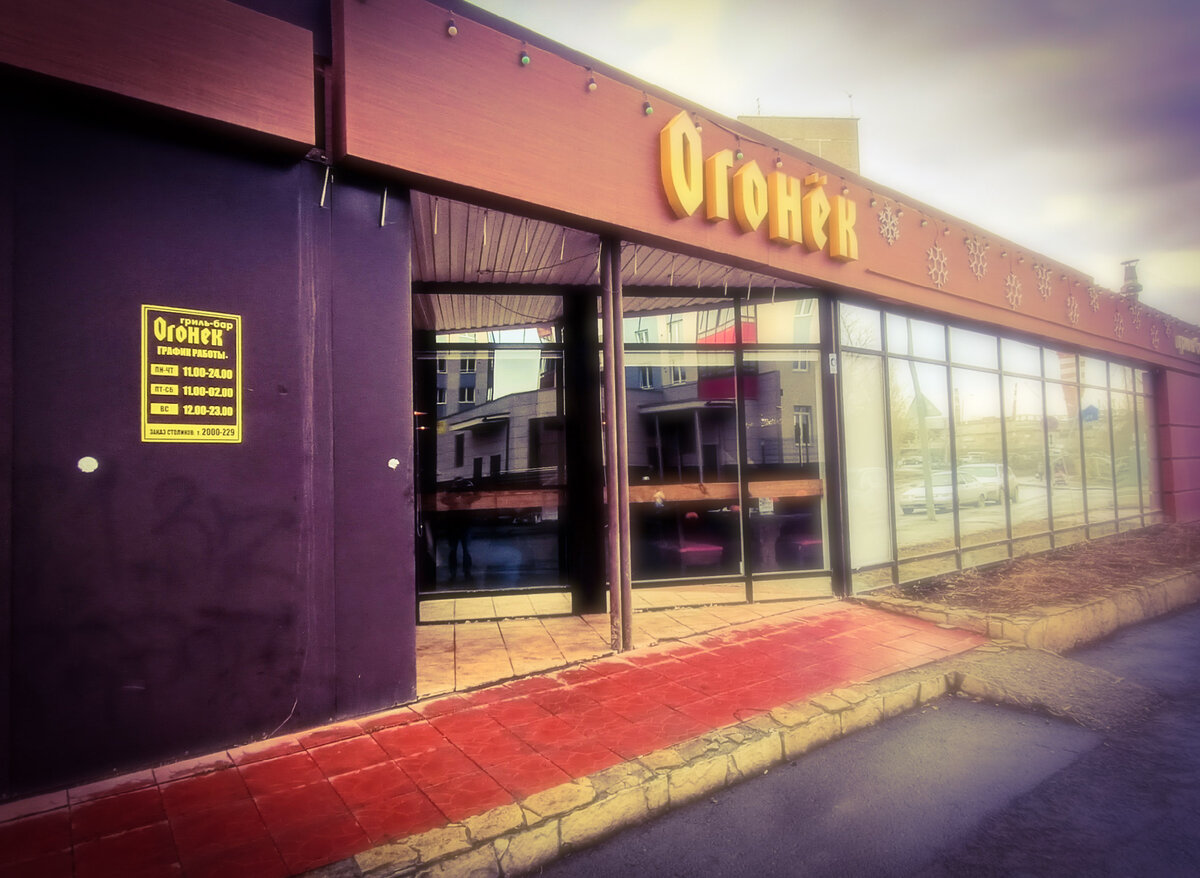 Гриль-бар "Огонёк", г.Екатеринбург, ул.Крестинского,25/1