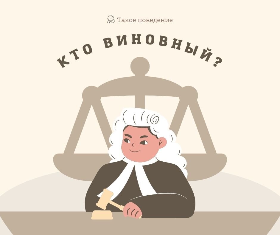 Кто виновный?