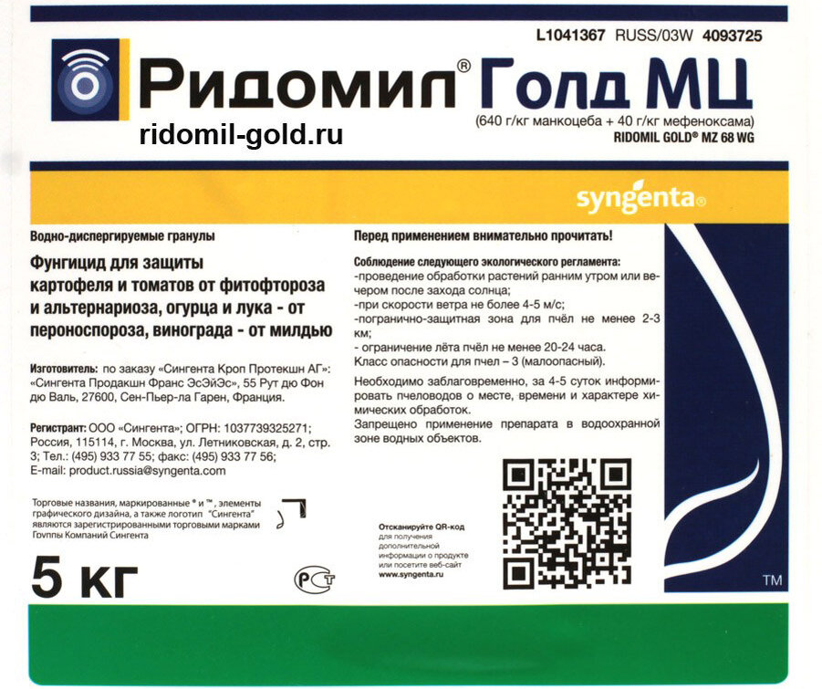 Ридомил голд инструкция отзывы. Syngenta Ридомил Голд МЦ. Ридомил Голд МЦ логотип. Ридомил Голд МЦ 10 гр. Белттрансхим Ридомил Голд.