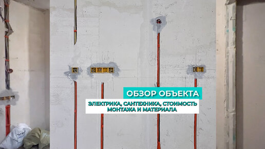 Обзор объекта - электрика, сантехника, стоимость монтажа и материала ...