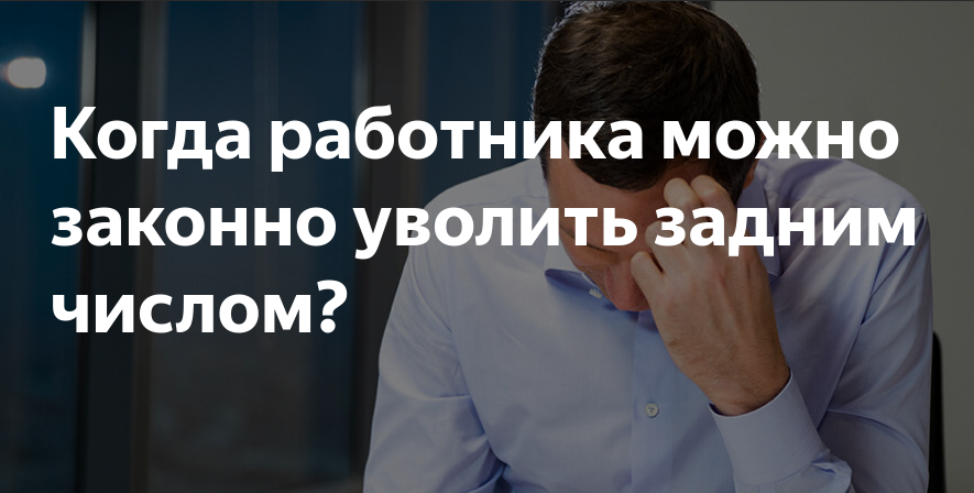 Оформление кадровых документов задним числом: почему это опасно. — prompodsh.ruн