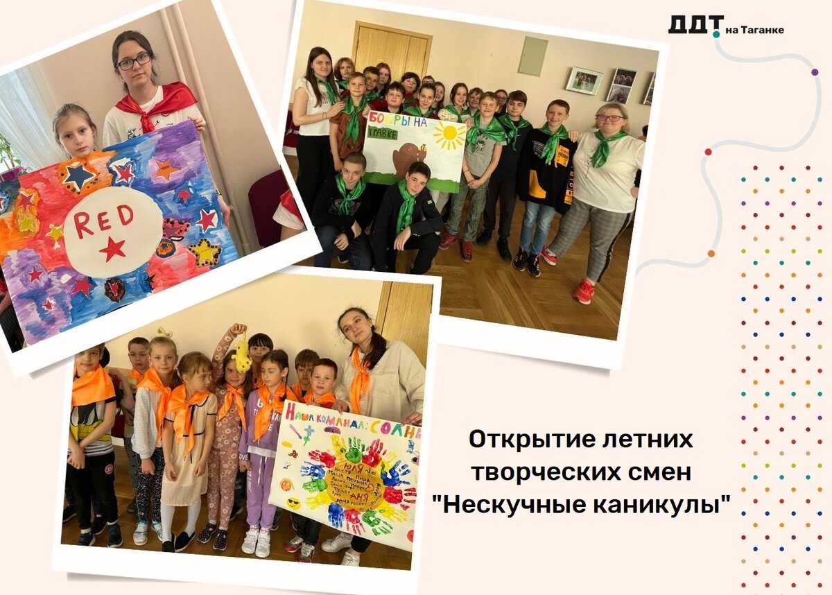 📅Сегодня, 30 мая,  в нашем родном Доме детского творчества на Таганке состоялось открытие летних творческих смен "Нескучные каникулы"! 👉🏻https://ddt-taganka.mskobr.ru/summer2021
⭐Ребята вместе с вожатыми придумали названия и кричалки для своих отрядов, а также нарисовали эмблемы!
🌿1 смена "Нескучных каникул" носит название "Лето приключений"! 🎨Ребятам будут предложены всевозможные активности, как спортивные, так и творческие!
#ДОНМ #ддтнатаганке #таганкамосква #таганка #нескучныеканикулы #1смена #летоприключений 
