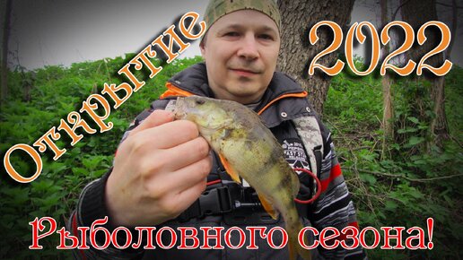 Открытие рыболовного сезона 2022! Спинниг на малой реке!