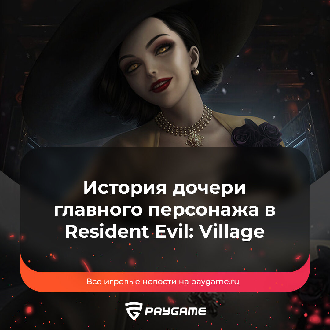 В Resident Evil: Village можно будет сыграть за Димитреску и дочь Итана❗️ |  PayGame | Дзен