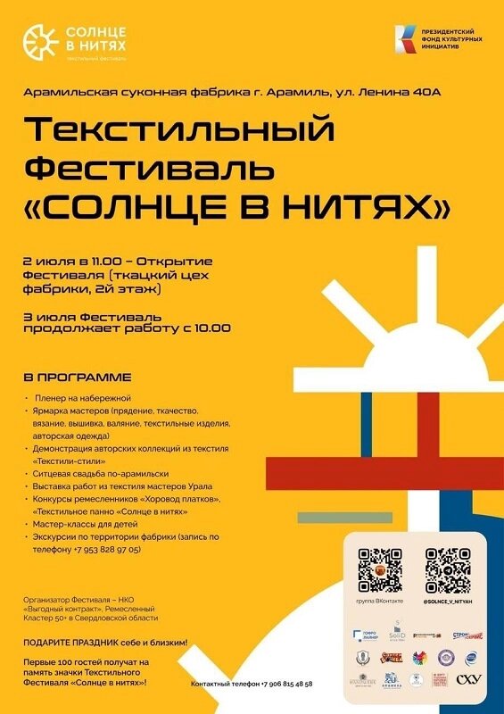 Афиша текстильного фестиваля «Солнце в нитях», Арамиль