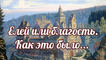 Елей или благость. как это было на Руси и на Востоке.